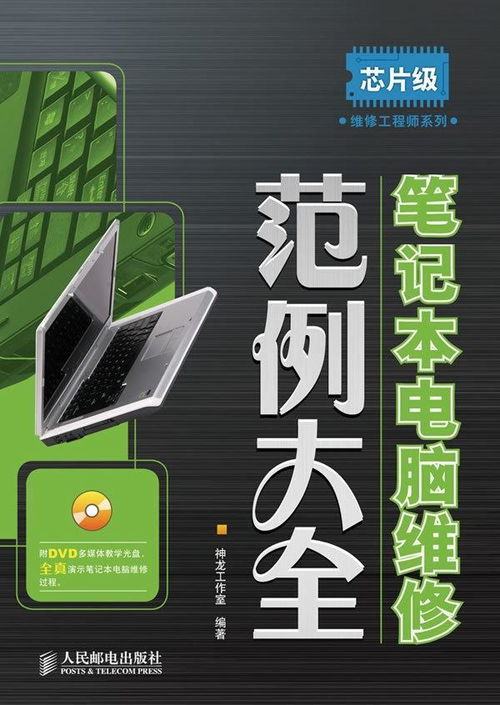 筆記本電腦維修范例大全 計算機維修實用指南